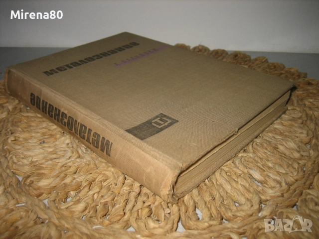 Металознание - Ангел Балевски, снимка 2 - Специализирана литература - 52744236