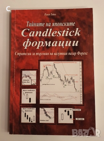 Тайните на Японските Candlestick формации-