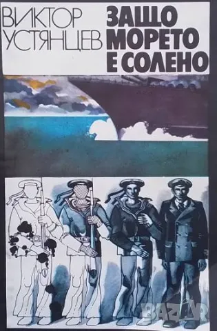 Защо морето е солено Повест, разказана от героите й Виктор Устянцев