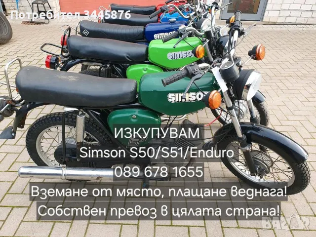 Купувам симсон/simson в цялата страна , снимка 1 - Мотоциклети и мототехника - 48264367