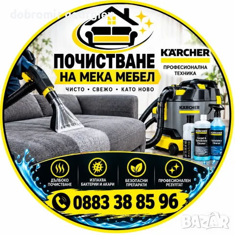 пране на текстилни мебели.