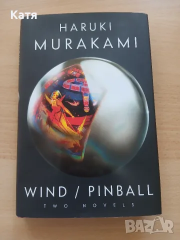 Харуки Мураками - Wind / Pinball
