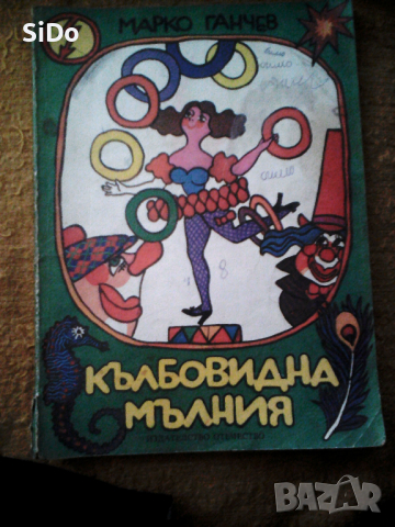 Кълбовидна мълния приказки от Марко Ганчев от 1979г, снимка 1 - Детски книжки - 36128664