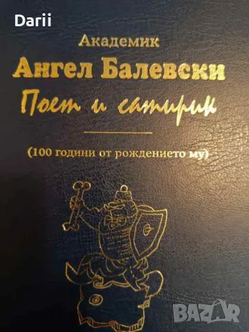 Академик Ангел Балевски: Поет и сатирик. 100 години от рождението му