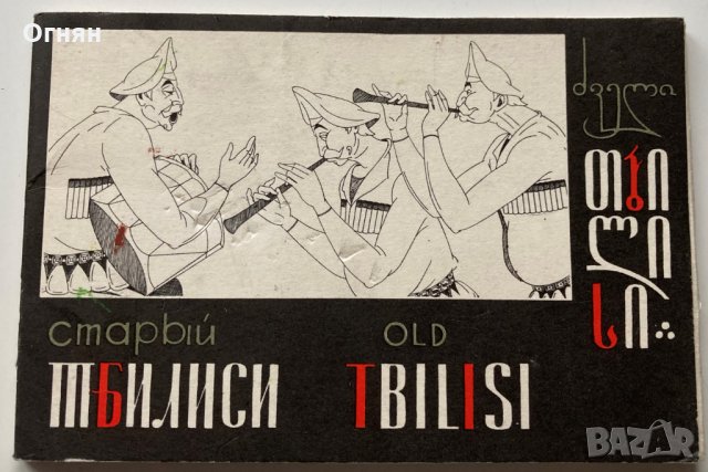 Комплект 10 картички Старият Тбилиси 1969