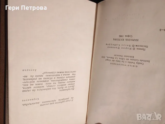 Сесилия Валдес или Хълмът на Ангела“, снимка 2 - Художествена литература - 56134126