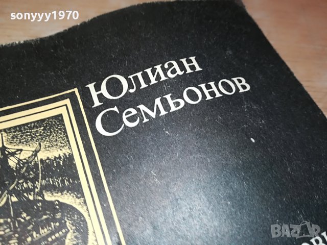 Юлиан Семьонов-ВЕРСИИ КНИГА 3001231725, снимка 8 - Други - 39489866