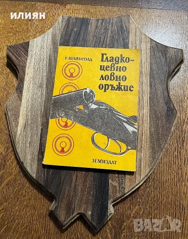 Гладкоцевно ловно оръжие. Книга. 