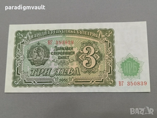 Банкнота - България - 3 лева UNC | 1951г.