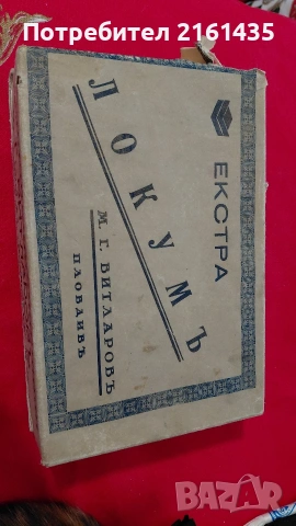 Колекционерска кутия от Локум