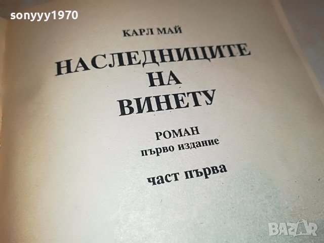 КАРЛ МАЙ НАСЛЕДНИЦИТЕ НА ВИНЕТУ-КНИГА 2201231838, снимка 14 - Други - 39395379