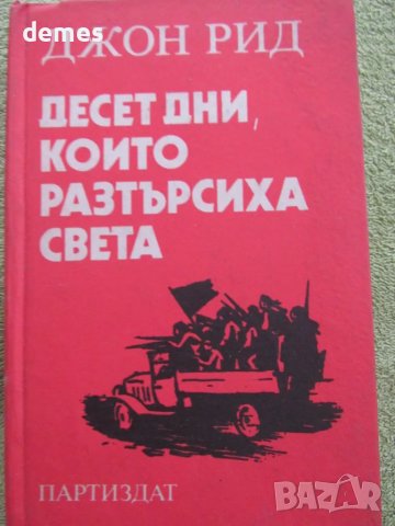 Джон Рид - "Десет дни, които разтърсиха света"