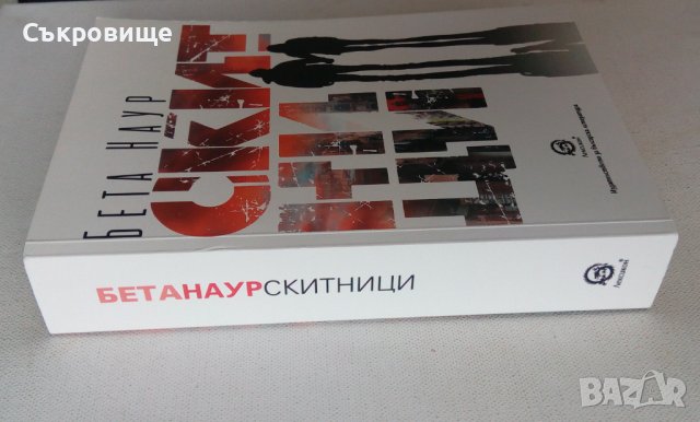 нова нечетена книга под коричната цена Бета Наур Скитници, снимка 2 - Българска литература - 41667074