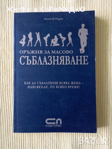 Master DJ Fingers - Оръжия за масово съблазняване, снимка 1