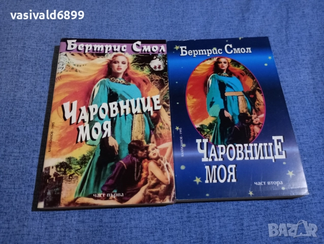 Бертрис Смол - Чаровнице моя 1,2