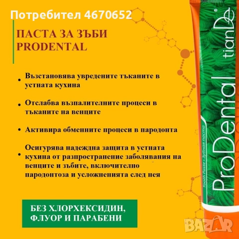 Паста за зъби „Продентал”, 120 гр, снимка 3 - Други - 52755218