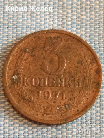 Стара монета 3 копейки 1971г. СССР рядка за КОЛЕКЦИЯ ДЕКОРАЦИЯ 37697