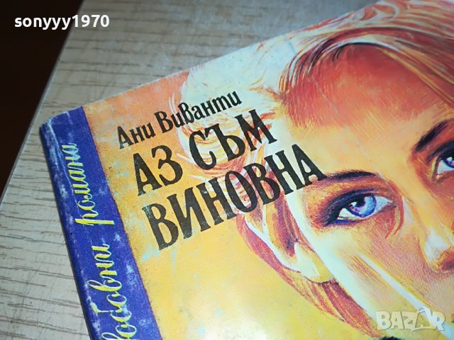 АЗ СЪМ ВИНОВНА-КНИГА 0902231750, снимка 2 - Други - 39618612