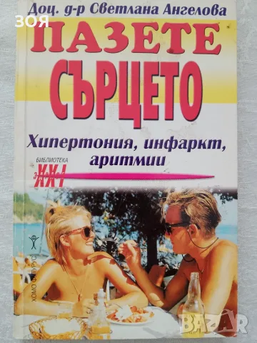 Книга,,Пазете сърцето,,