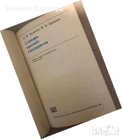 Словарь камней-самоцветов -Б. Ф. Куликов, В. В. Буканов, снимка 2 - Други - 36132752