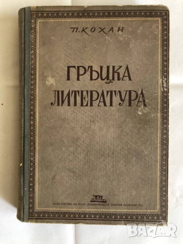 Старинни книги от преди 1945 г. група 2, снимка 16 - Художествена литература - 55791895