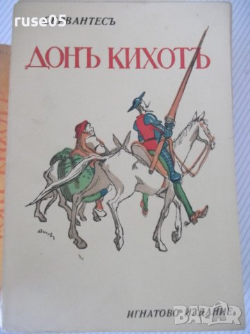 Книга "ДОНЪ КИХОТЪ - СЕРВАНТЕСЪ" - 1038 стр., снимка 2 - Художествена литература - 40980822