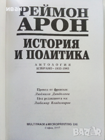 История и Политика - Реймон Арон - 1997г., снимка 2 - Специализирана литература - 44567604