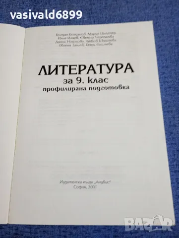 Литература за 9 клас , снимка 4 - Учебници, учебни тетрадки - 48323688