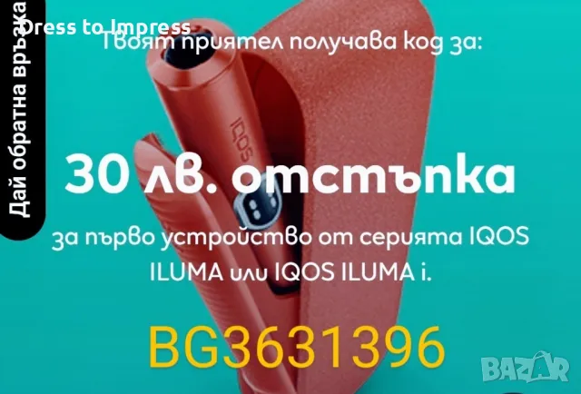 Код за отсъпка 30 лв