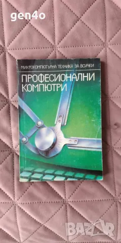 Професионални компютри, снимка 1