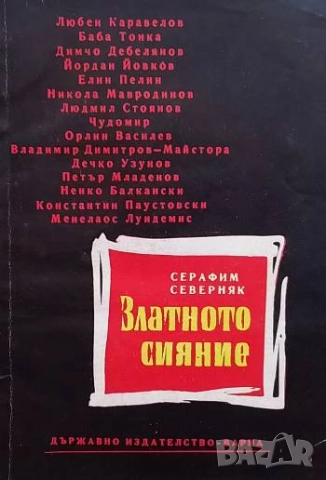 Златното сияние Серафим Северняк
