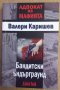 Бандитски ъндърграунд  Валери Каришев, снимка 1 - Художествена литература - 38774065