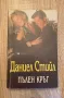 Книги от Даниел Стийл, снимка 1