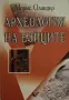 Морис Оландер - Археология на езиците, снимка 1