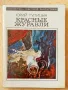 Грижливо събирани 30 шедьовъра на фантастиката (на руски език) от края на 20 век, снимка 11