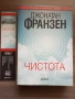 Чистота - Джонатан Франзен , снимка 1