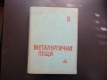 Металургични пещи 2 металургия нагряване термична обработка метали леене горелки горене зидария, снимка 1