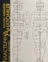 Пластична анатомия за художници  Кръстю Чоканов, снимка 1