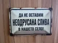 Метална табела Да не оставим неодрусана слива в нашето село забавна носталгия ретро декорация надпис, снимка 1