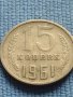 Две монети 10 копейки 1978г. / 15 копейки 1961г. СССР за КОЛЕКЦИОНЕРИ 40011, снимка 6