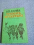 Александър Дюма - Тримата мускетари , снимка 1