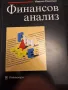 Финансов анализ,Никола Николов , снимка 1