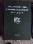 Хронологична енциклопедия на света. Том1, 5 и 6. Изд. Елпис, снимка 5