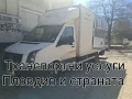 транспортни услуги Пловдив и страната. , снимка 3