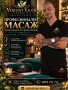 Класически ,релаксиращ,дълбокотъкънен  масаж , снимка 1