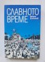 Книга Славното време - Никола Даскалов 2012 г.