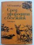 Сред природата с бележник - Е.П.Спангенберг - 1981г. 