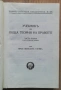 Учебник по обща теория на правото, част 1, Венелин Ганев, снимка 2