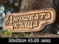 Дървени табели по поръчка ниски цени., снимка 10