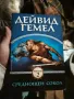 📚 Меч в Бурята - Дейвид Гемел ( чисто нова книга 2 или едно ) , снимка 1